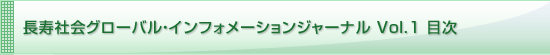 長寿社会グローバル・インフォメーションジャーナル Vol.1 目次