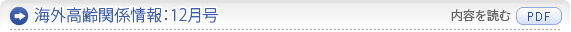 海外高齢者関係情報：10月号